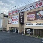 ひしめき亭 高崎店 - 