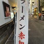 ラーメン　赤組 - 