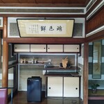 京亭 - 貞明皇太后宿泊の扁額