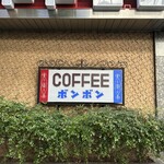 ボンボン - 