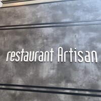 レストラン アルティザン（restaurant Artisan） - 