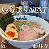 麺屋 いちびり NEXT