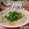 豚骨ラー麺 ごん太