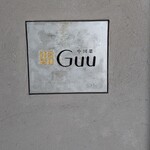 中国菜 Guu - 