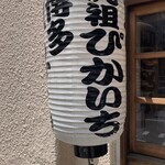 Ganso Pikaichi - 入り口の提灯