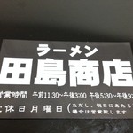 ラーメン田島商店 - SHOPカード（表）