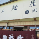 飯田商店 - 2013.9中旬