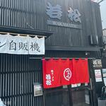 ラーメン若松 - 