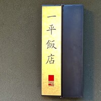 一平飯店 - 屋号『一平飯店』。