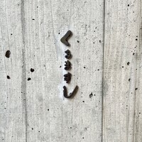 くるますし - 屋号