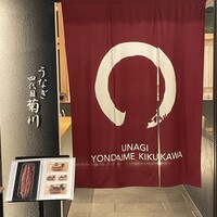 うなぎ四代目菊川 ムスブ田町店 - 