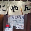 おにやんま 新橋店