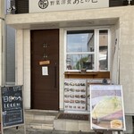 野菜洋食 あどの色 - 外観