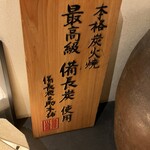 焼鳥 みずき - 炭にもこだわり