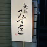 焼鳥 みずき - ビルの2階にお店がありますが入り口の目印はこちら