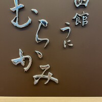 函館うに むらかみ 日本生命札幌ビル店 - 誇らしげで自信に満ちた看板を掲げておられます！