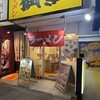 ラーメン横綱 名古屋伏見店