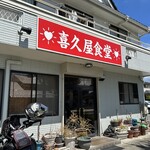 喜久屋食堂 - 