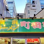 横浜ラーメン 町田家 - 