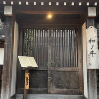 闘牛門 別邸 和ノ牛 - 