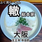 ふく流らーめん 轍  - 