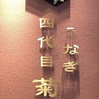 うなぎ四代目菊川 ミッドランドスクエア 名古屋本店 - 