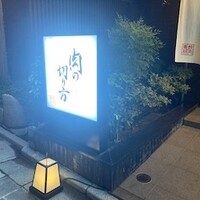 焼肉専科 肉の切り方 日本橋本店 - 