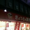 ぎょうざの満洲 聖蹟桜ヶ丘駅前店