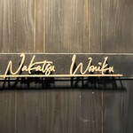 中津をにく - また、来ますね　(笑)