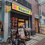 新長田肉劇場 - 