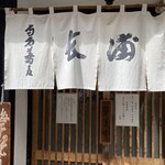 寺方蕎麦 長浦 - 