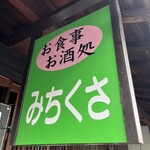 Michikusa - 店舗外観②