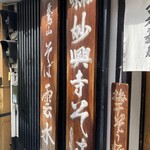 寺方蕎麦 長浦 - 