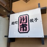 Kawaichi - 店外観(看板)