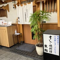 東鮨 新店 - 