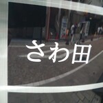 さわ田 - 