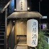 魚居酒屋 カモメ荘