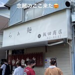 らぁ麺 飯田商店 - 