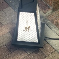 鮨 昇 - 