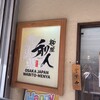 麺屋 和人 天王寺北口本店
