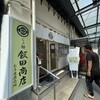 らぁ麺 飯田商店 お土産直売所