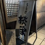 うなぎ 桜家 - 外観