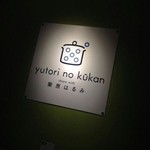 ゆとりの空間 - 