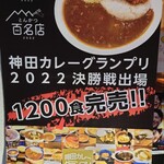 とんかつ檍のカレー屋 いっぺこっぺ - 店頭垂れ幕