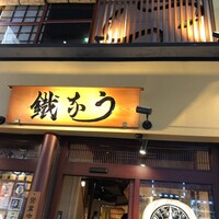 新宿うな鐵 はなれ - 