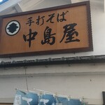 中島屋 - 