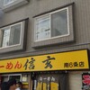 らーめん 信玄 南６条店