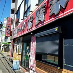 ラーメン 末廣家 - 外観