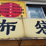 中国料理 布袋 - 