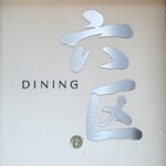 Dainingu Rokku - ”DINING 六区” の入口右横のロゴ。